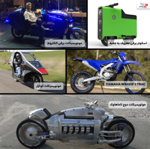 عجیبترین موتور سیکلتهای جهان