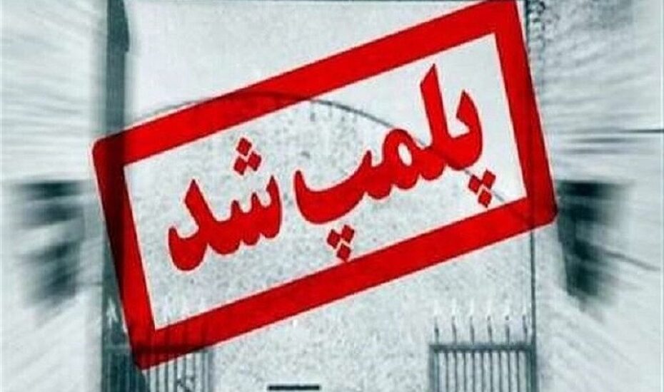 پلمب ۲۶۰۰ مرکز غیرمجاز زیبایی