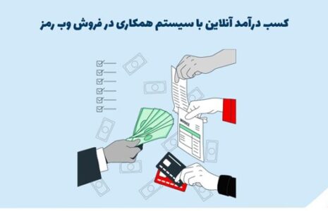 کسب درآمد آنلاین با سیستم همکاری در فروش وب رمز