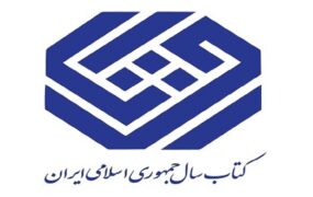 ۱۱ کتاب در گروه «زبان» نامزد کتاب سال شدند