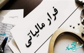 پاداش برای افشاگر فرار مالیاتی بزرگ