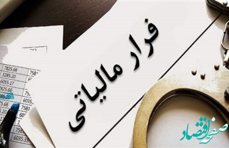پاداش برای افشاگر فرار مالیاتی بزرگ