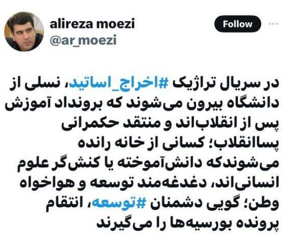 واکنش علیرضا معزی به اخراج اساتید علیرضا معزی به اخراج اساتید