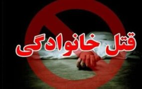 اختلاف خانوادگی و قتل