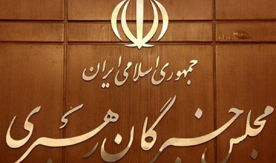 اسامی داوطلبان مجلس خبرگان رهبری