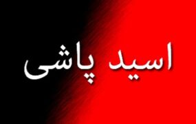 اسیدپاشی حضانت فرزند