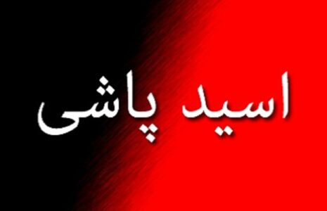 اسیدپاشی حضانت فرزند