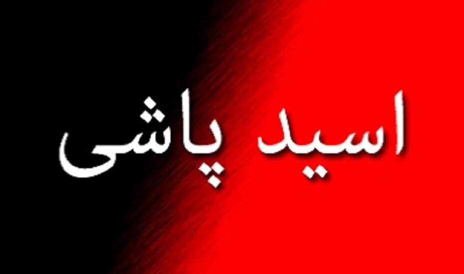 اسیدپاشی حضانت فرزند
