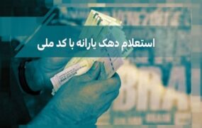 اطلاع از وضعیت دهک کد ملی