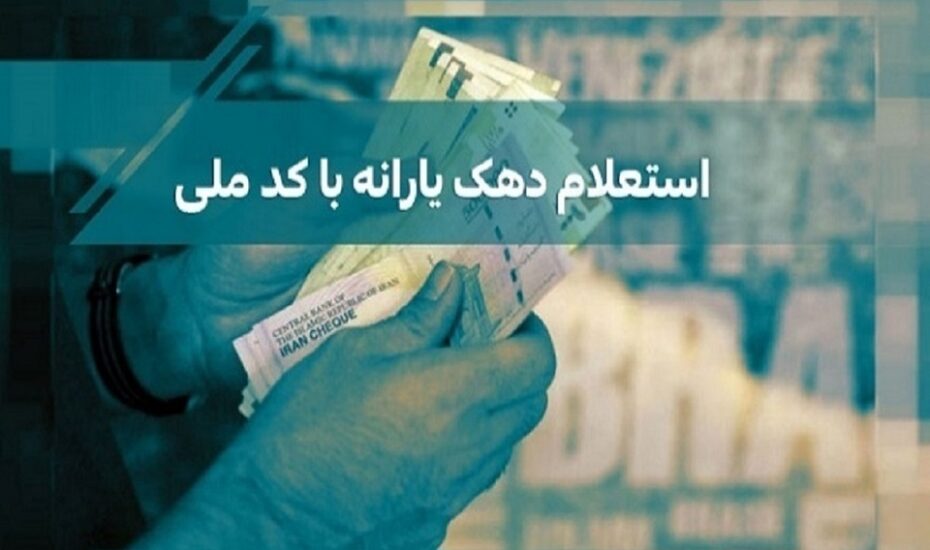 اطلاع از وضعیت دهک کد ملی