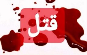 مرد سرایدار قتل زن صاحبخانه