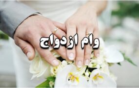 افزایش وام ازدواج