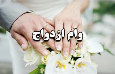 افزایش وام ازدواج