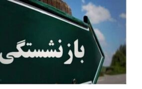 قانون جدید بازنشسته