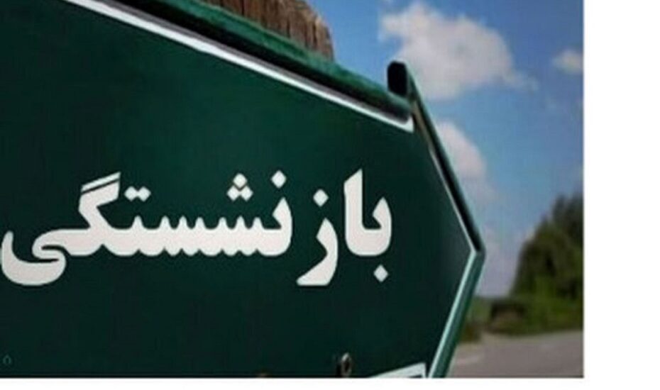 قانون جدید بازنشسته