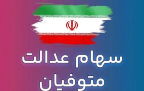 سامانه میراث سهام عدالت