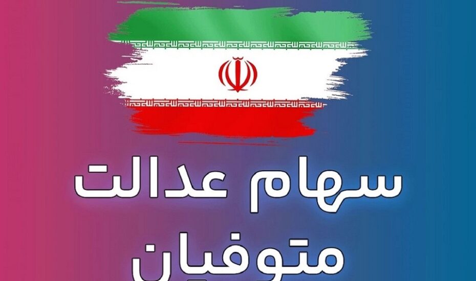 سامانه میراث سهام عدالت