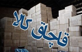 توقیف کالاهای قاچاق