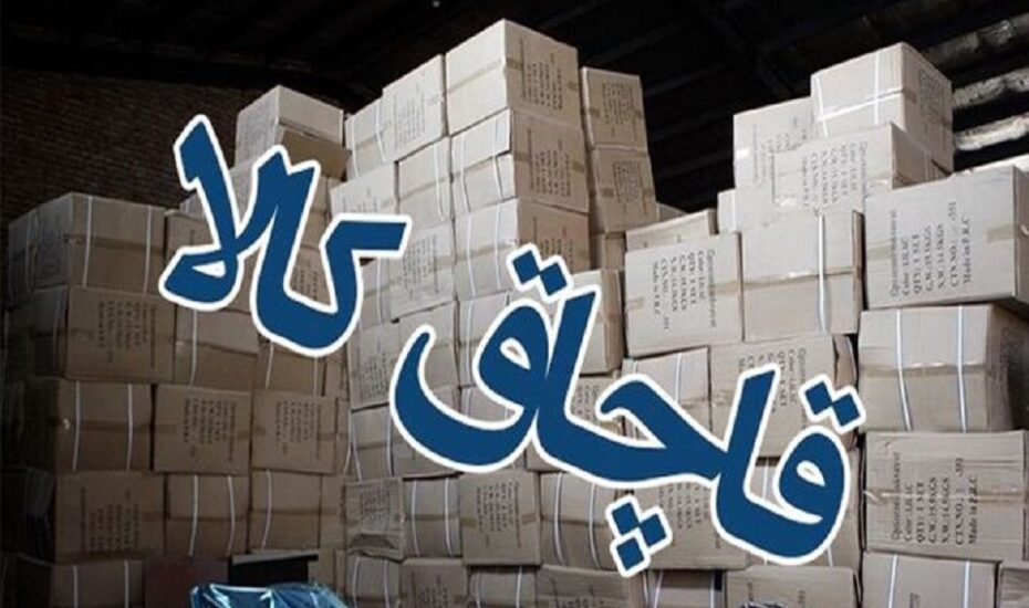 توقیف کالاهای قاچاق