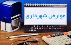 عوارض شهری در سال ۱۴۰۳