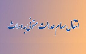 جزییات دریافت سهام عدالت متوفیان
