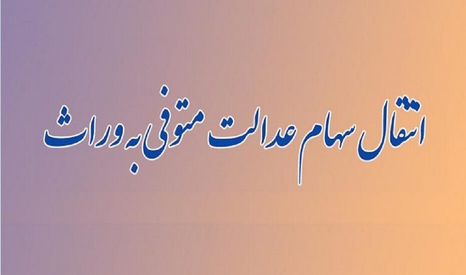 جزییات دریافت سهام عدالت متوفیان