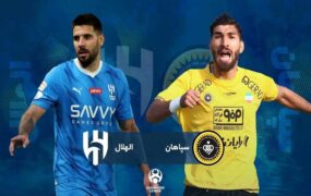 سپاهان – الهلال