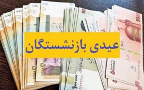 حق عائله و عیدی بازنشستگان واریز