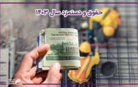 حقوق وزارت کار