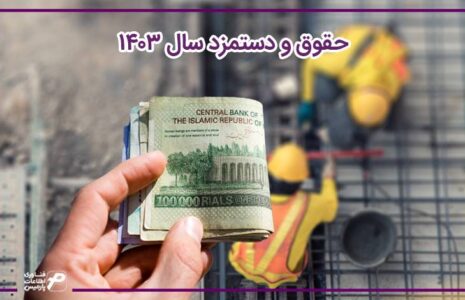 حقوق وزارت کار در سال ۱۴۰۳ حقوق وزارت کار