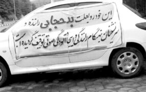 خبر خوب برای خودروی‌ توقیفی‌حجاب