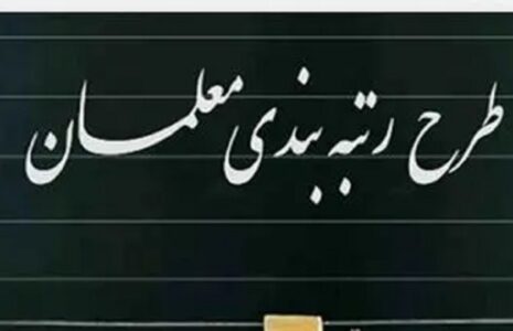 رتبه‌بندی معلمان