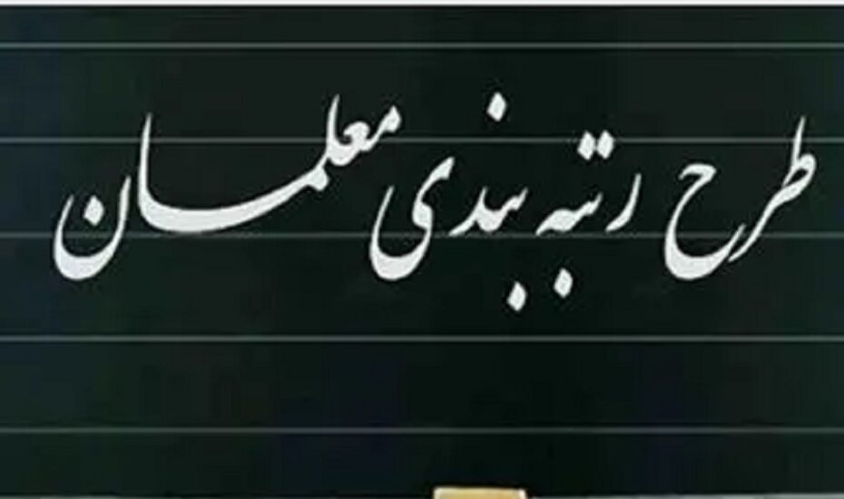 رتبه‌بندی معلمان