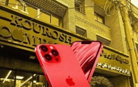پرونده کوروش کمپانی
