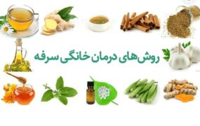 درمان‌های طبیعی و خانگی برای سرفه