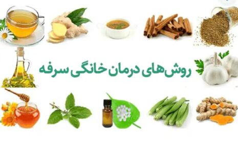 درمان‌های طبیعی و خانگی برای سرفه