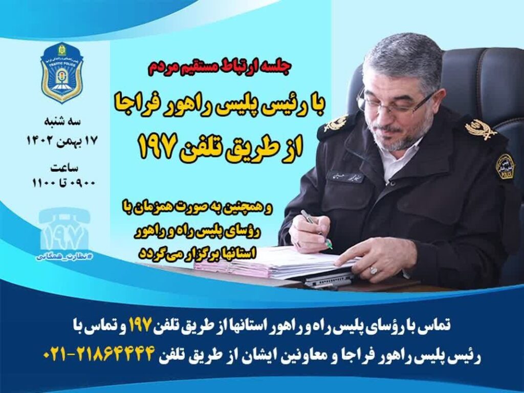 رئیس پلیس راهور 197
