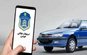 روش های پرداخت خلافی خودرو