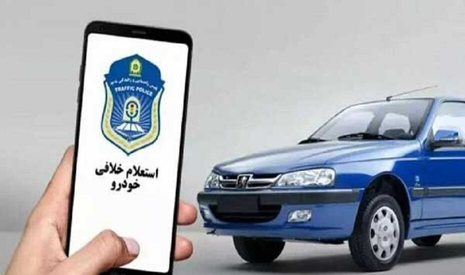 روش های پرداخت خلافی خودرو