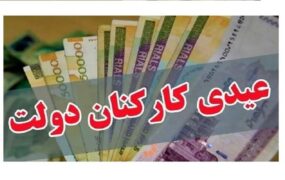 واریز عیدی کارمندان دولت
