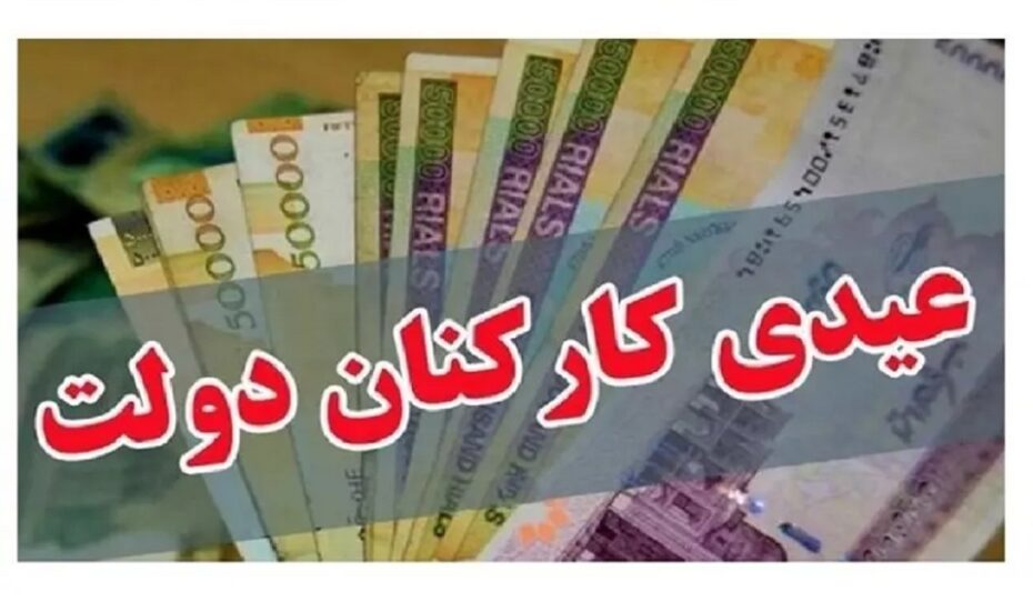 واریز عیدی کارمندان دولت