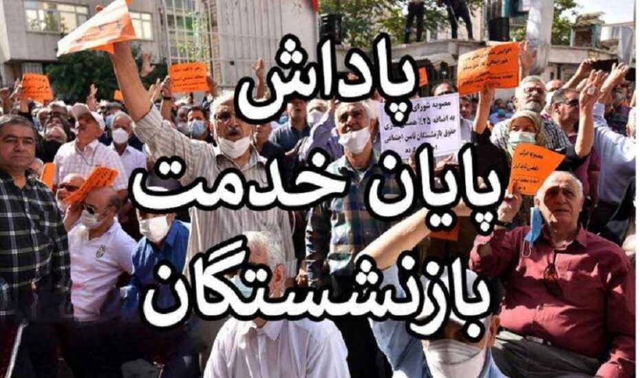 زمان پرداخت پاداش پایان خدمت بازنشستگان