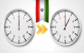 ساعت رسمی کشور تغییر می‌کند؟