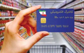 سهمیه خوراکی سبد غذایی کالابرگ الکترونیک