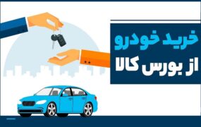 شرایط خرید خودرو در بورس کالا