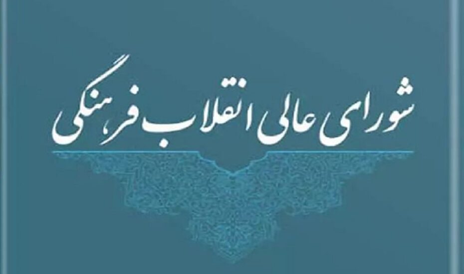 شورای عالی انقلاب فرهنگی مسئول شبکه نمایش خانگی