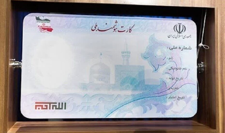 صدور کارت ملی برای افراد زیر ۱۵ سال