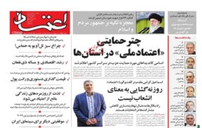 صفحه نخست روزنامه ها