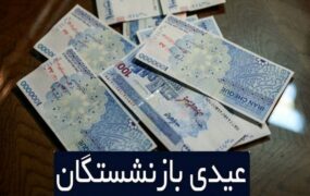 عیدی‌ بازنشستگان تامین اجتماعی