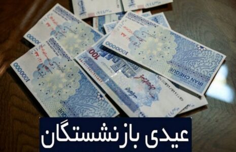 عیدی‌ بازنشستگان تامین اجتماعی
